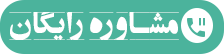 مشاوره رایگان طراحی وب سایت - طراحی و برنامه نویسی سایت و نرم افزار