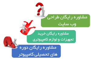 مشاوره رایگان طراحی وب سایت - طراحی و برنامه نویسی سایت و نرم افزار