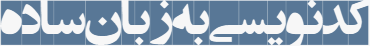 طراحی و برنامه نویسی سایت و نرم افزار